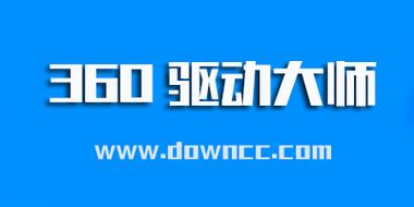驅(qū)動大師官網(wǎng)首頁，驅(qū)動大師360